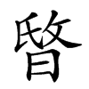 𣇻汉字