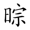 𣇼汉字