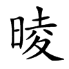 𣇾汉字