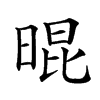 𣈀汉字