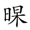 𣈁汉字