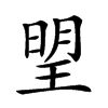 𣈂汉字