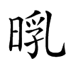 𣈃汉字