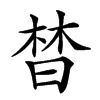 𣈅汉字