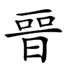 𣈆汉字