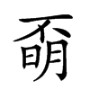 𣈇汉字