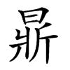 𣈈汉字