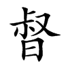 𣈉汉字