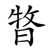 𣈊汉字