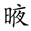 𣈋汉字