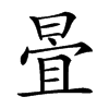 𣈍汉字