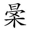 𣈎汉字