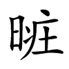 𣈐汉字