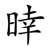 𣈑汉字