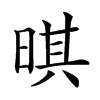 𣈒汉字