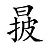 𣈓汉字