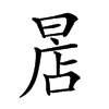 𣈔汉字