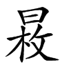 𣈕汉字