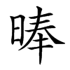 𣈖汉字