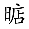 𣈘汉字