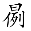 𣈙汉字