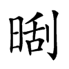 𣈛汉字