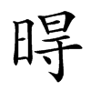 𣈜汉字