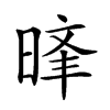 𣈝汉字