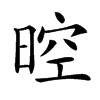 𣈞汉字