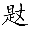 𣈡汉字