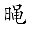 𣈣汉字