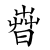 𣈤汉字