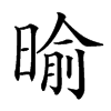 𣈥汉字