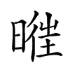 𣈧汉字