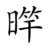 𣈨汉字