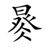 𣈩汉字