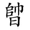 𣈪汉字