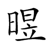 𣈫汉字