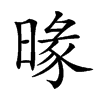 𣈬汉字