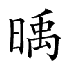 𣈭汉字