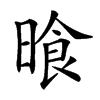 𣈮汉字