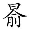 𣈯汉字