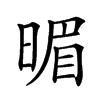 𣈲汉字