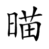 𣈴汉字