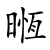 𣈶汉字