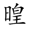 𣈷汉字