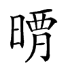 𣈺汉字