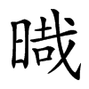 𣈻汉字