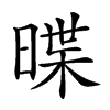 𣈽汉字