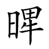 𣈾汉字